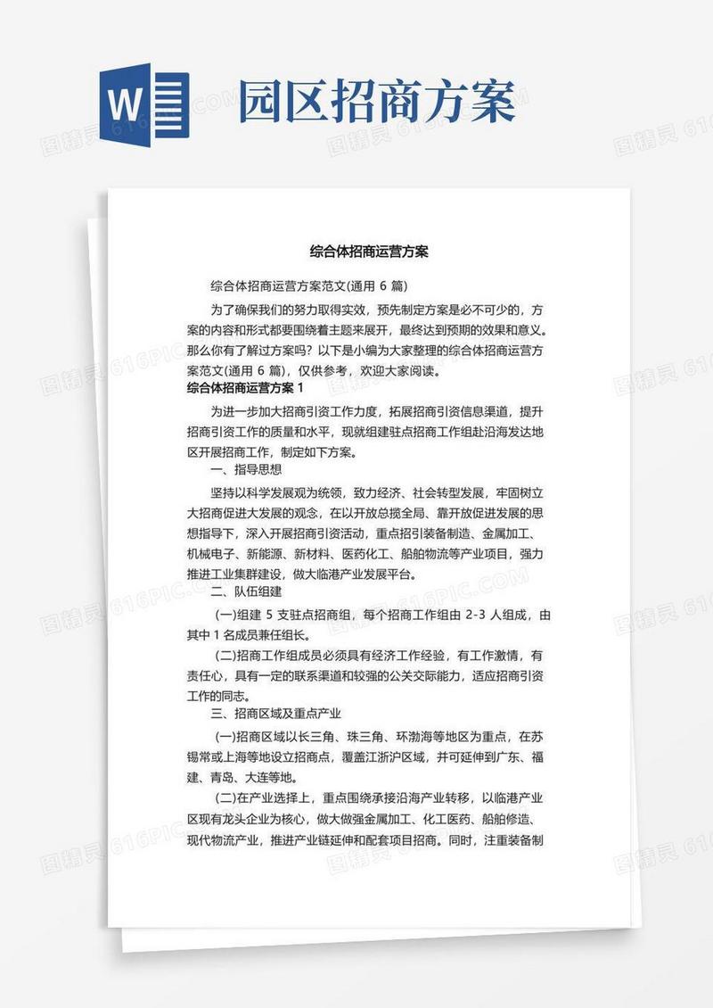 综合体招商运营方案范文（通用6篇）
