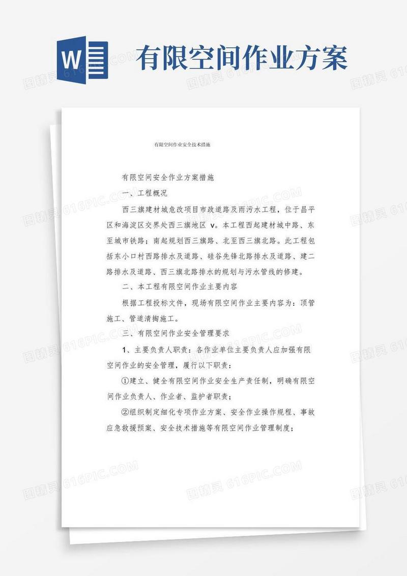 有限空间作业安全技术措施