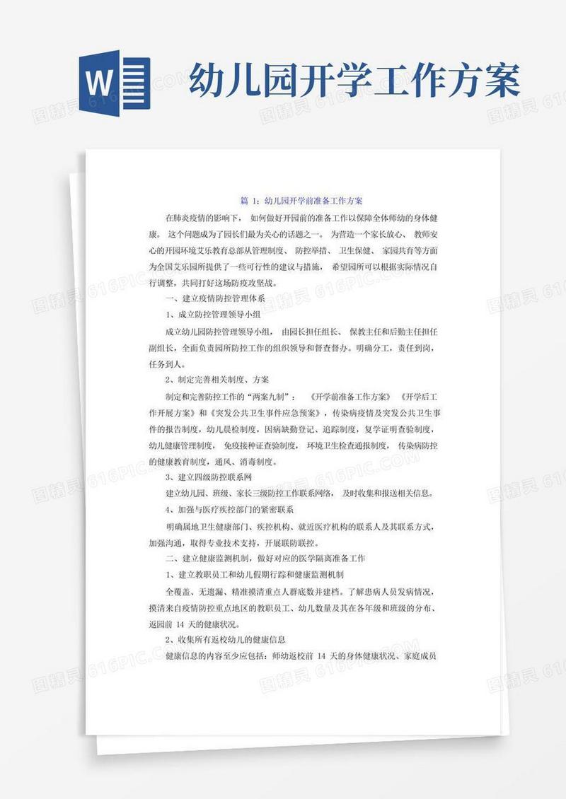 幼儿园开学前准备工作方案两篇