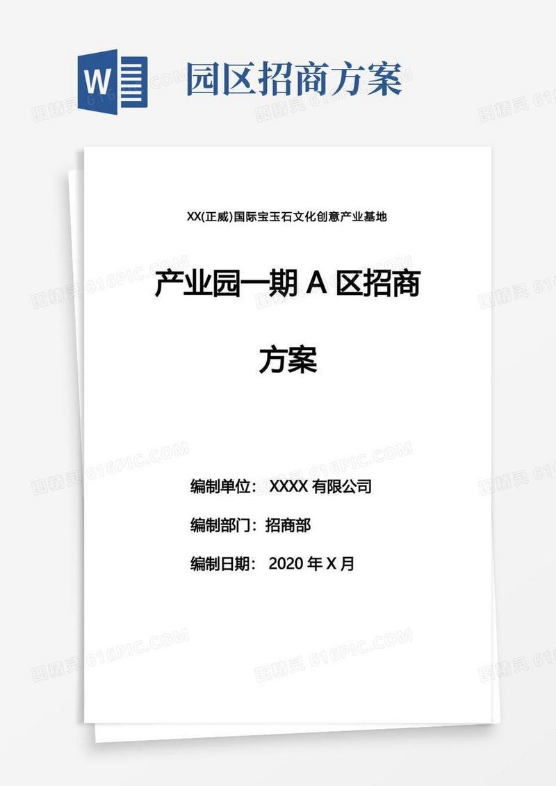 产业园招商方案