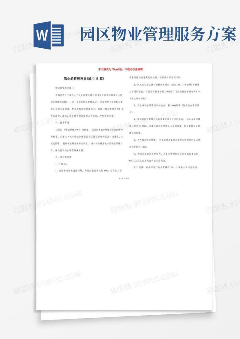 物业的管理方案（通用5篇）