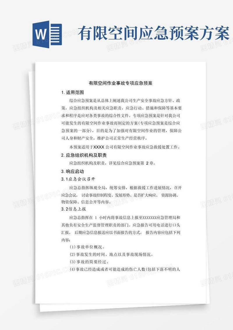 有限空间作业事故专项应急预案