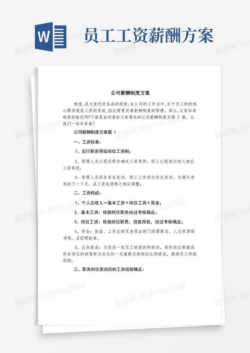 公司薪酬制度方案