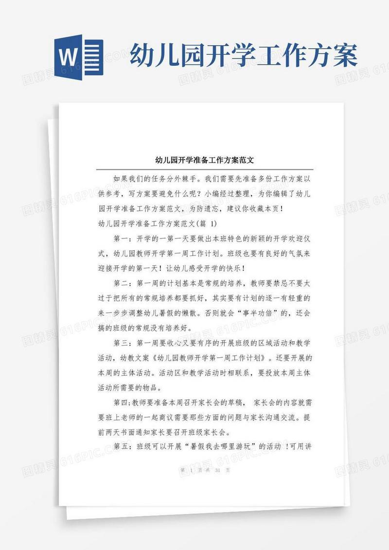 幼儿园开学准备工作方案范文