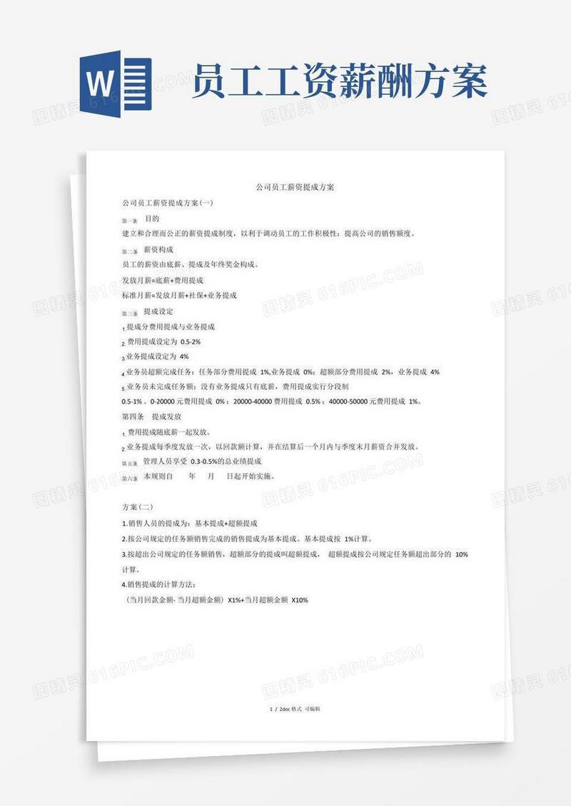 公司员工薪资提成方案