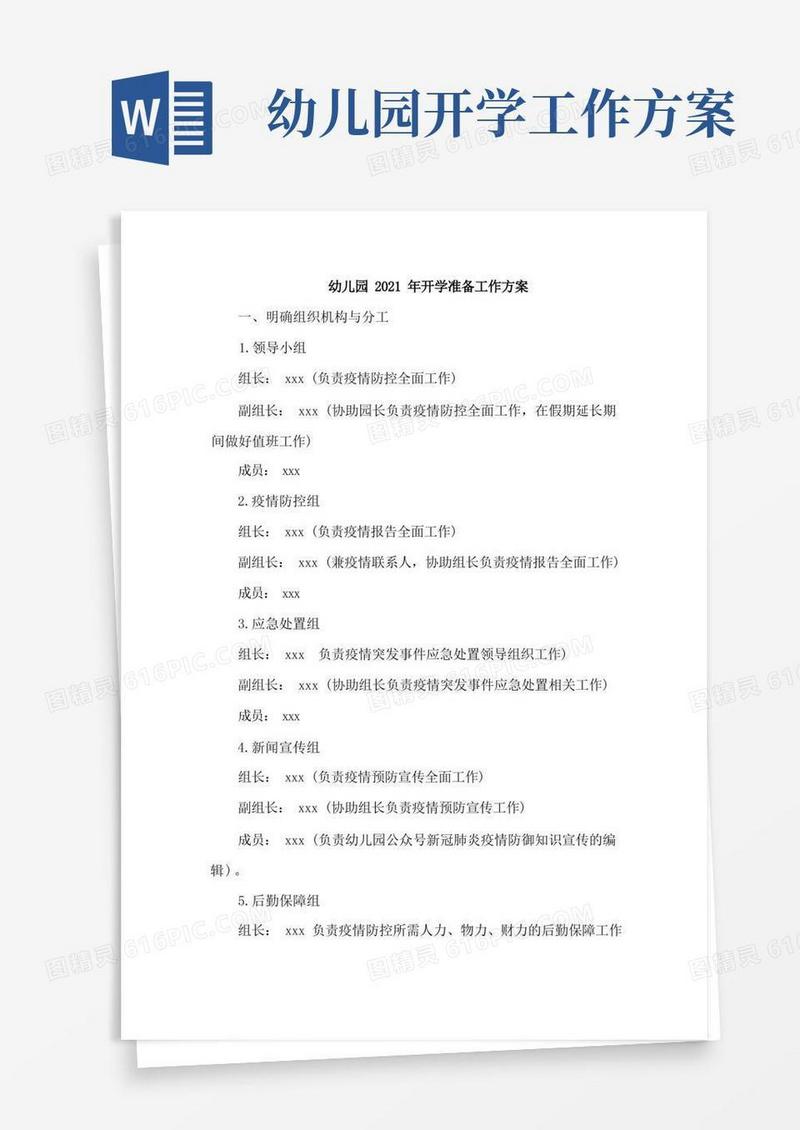幼儿园开学准备工作方案