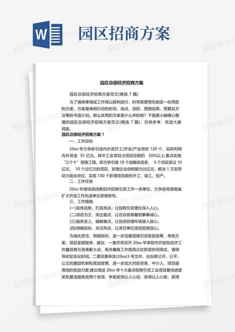 园区总部经济招商方案范文（精选7篇）