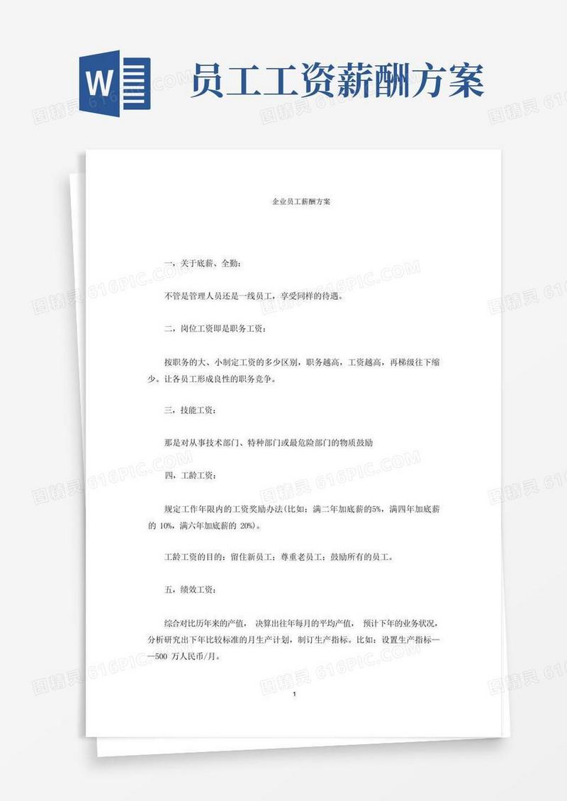 企业员工薪酬方案(最新)