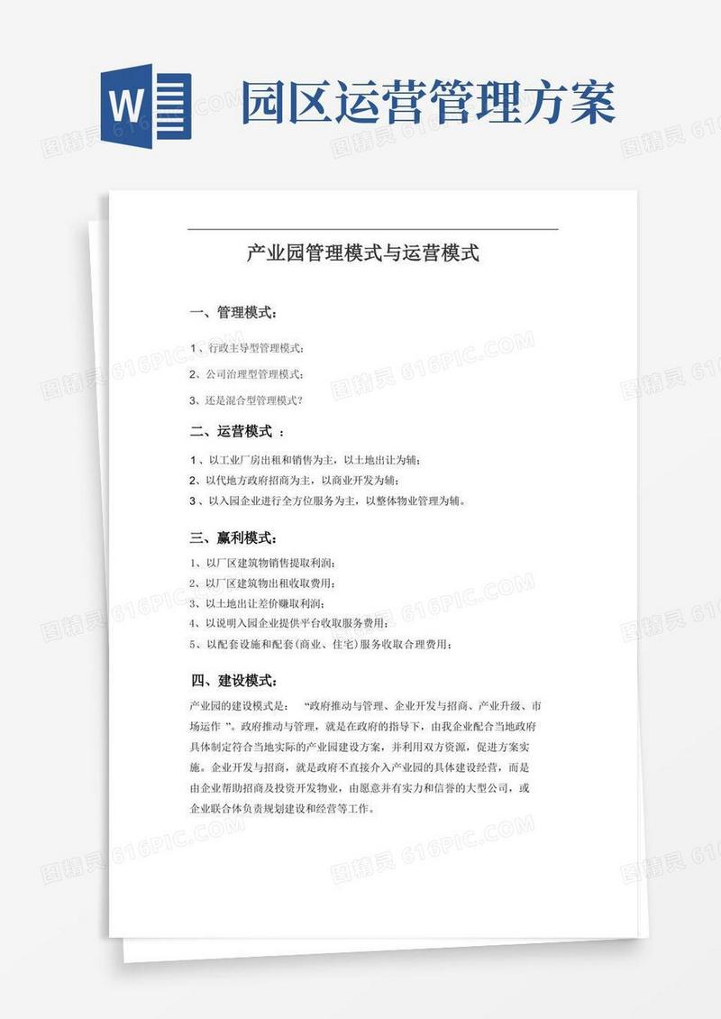 产业园管理方案计划模式及运营模式