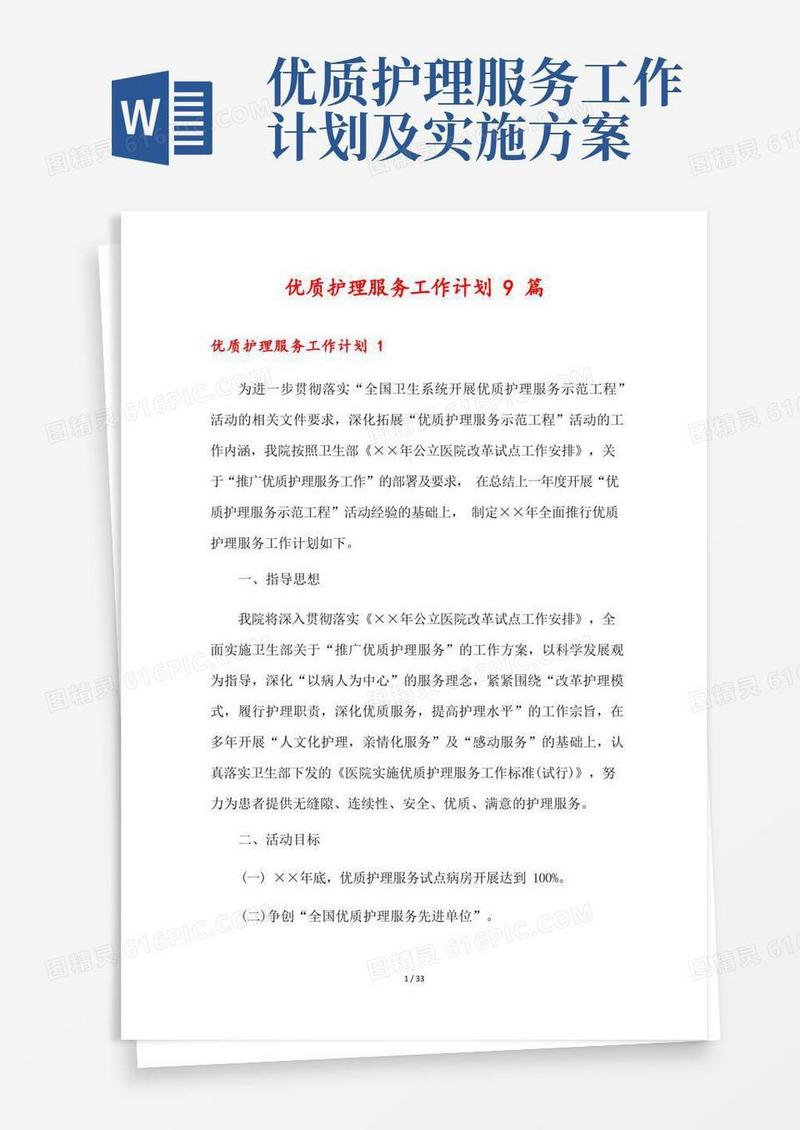 优质护理服务工作计划9篇