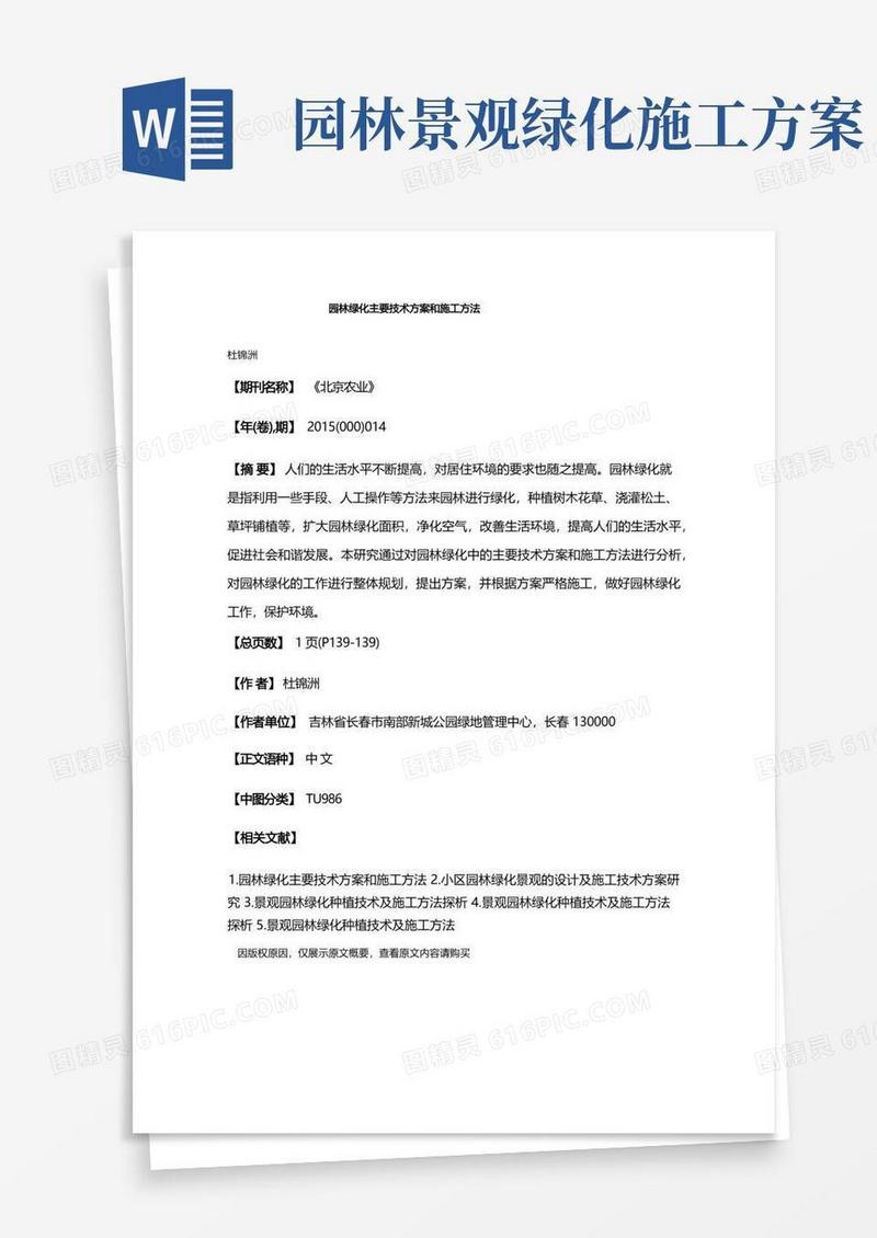 园林绿化主要技术方案和施工方法