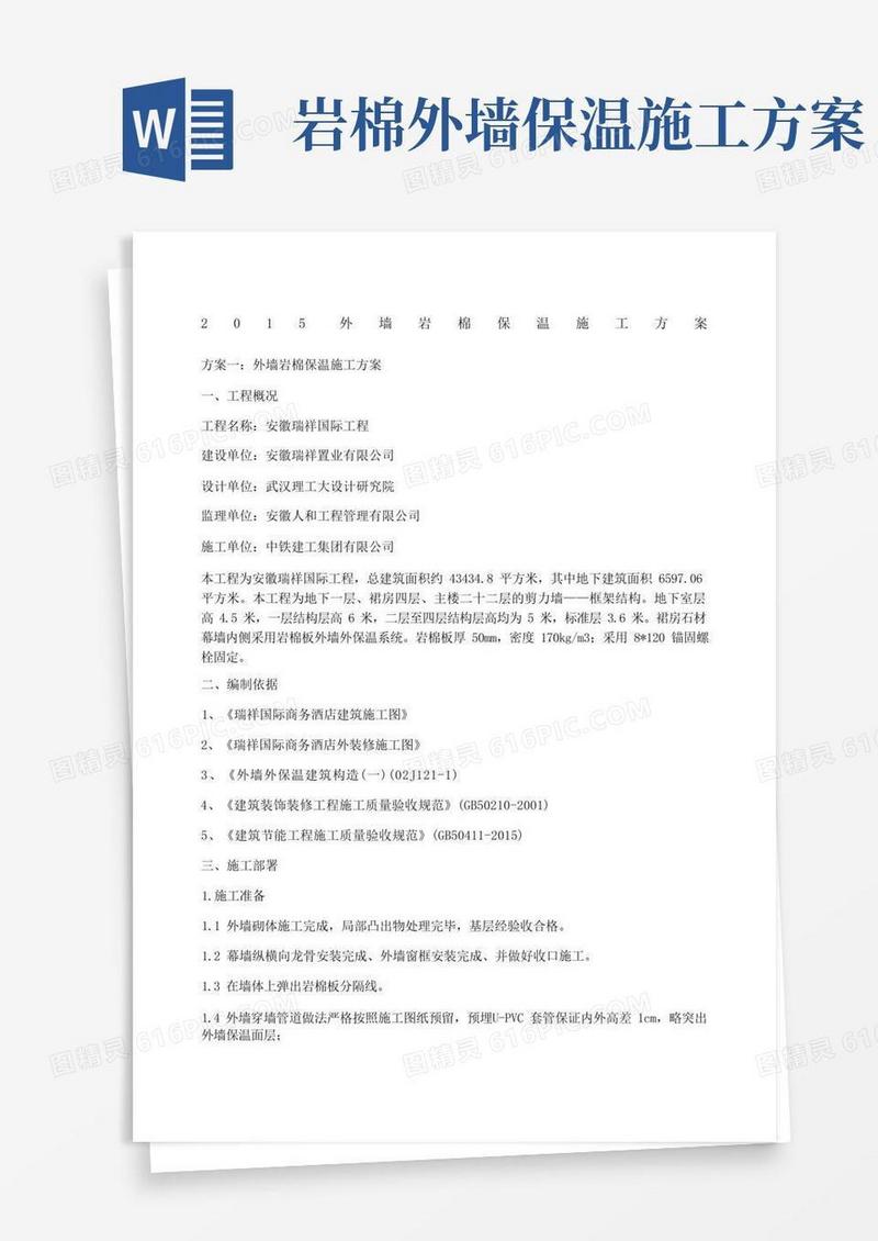外墙岩棉保温施工方案