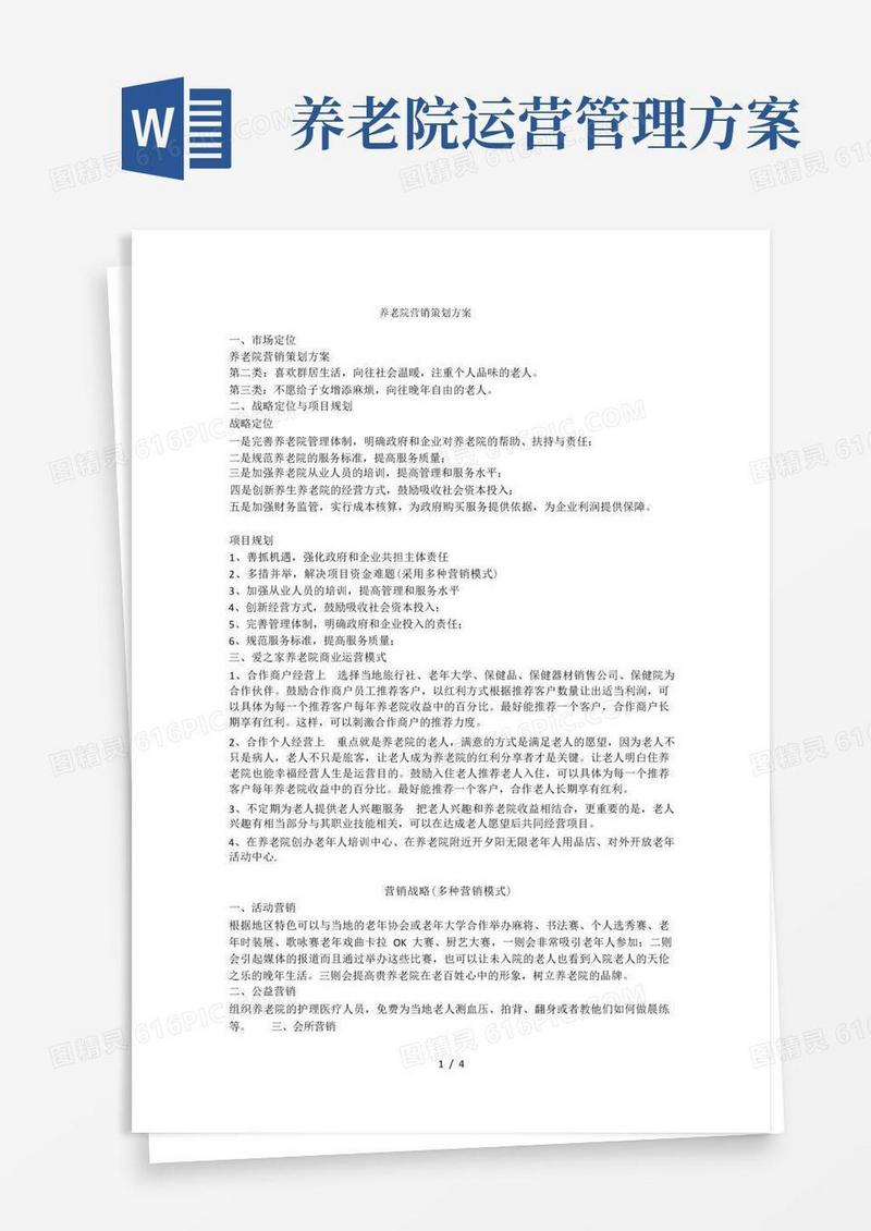 养老院营销策划方案