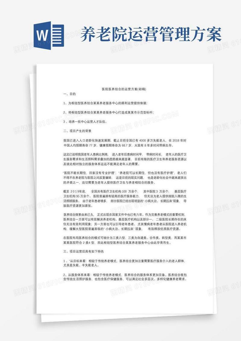 医院医养结合的运营方案(初稿)