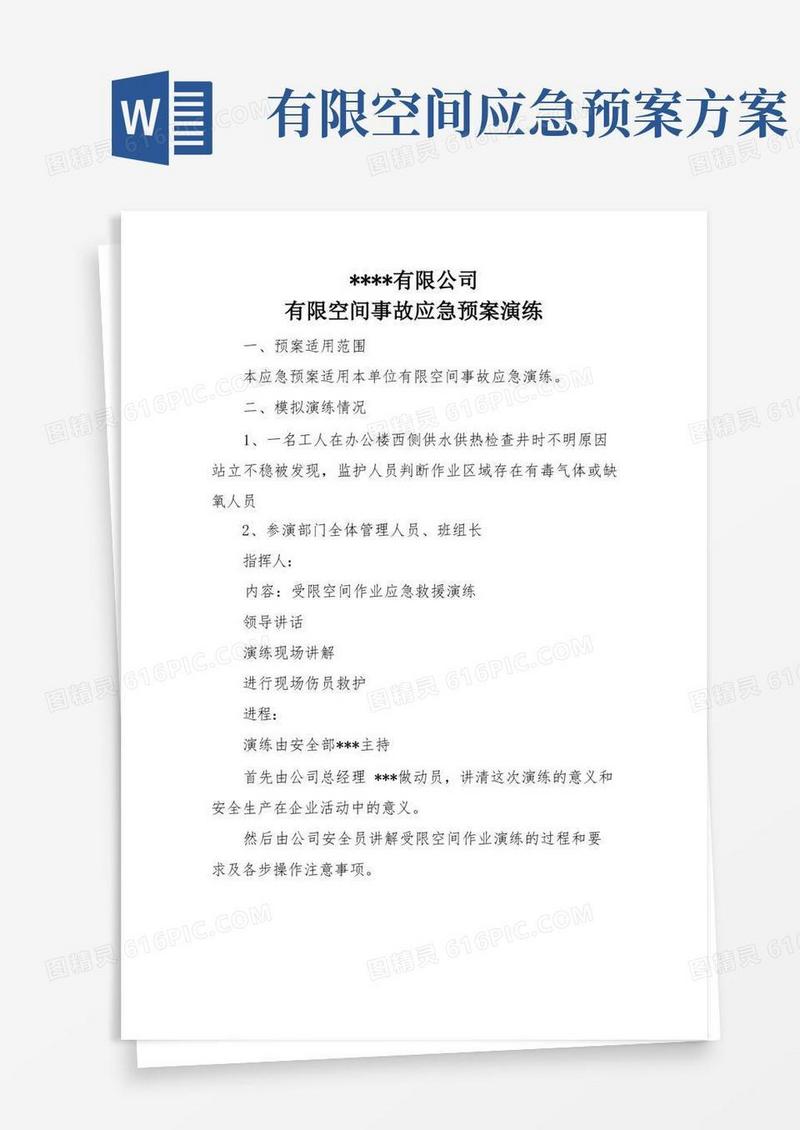 有限空间作业事故应急预案演练方案
