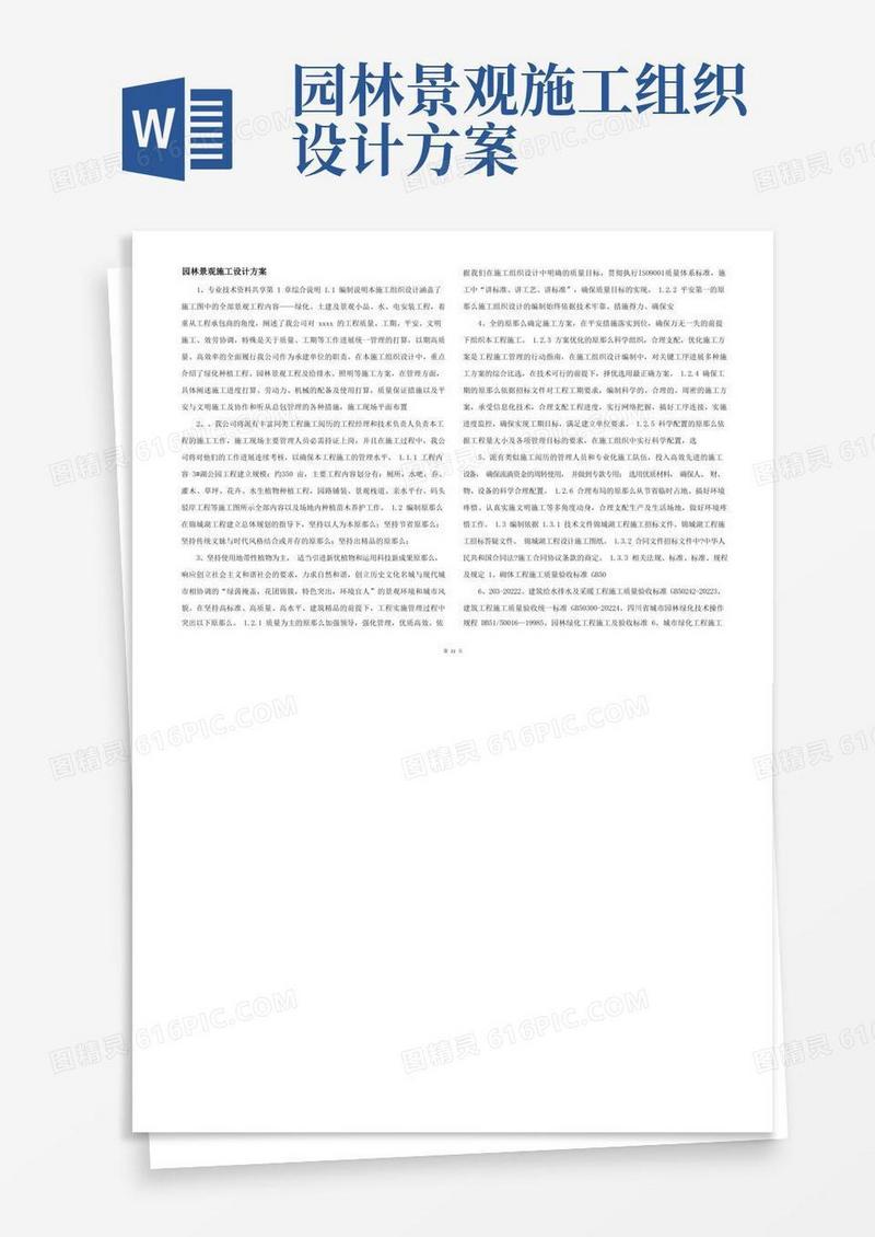 园林景观施工设计方案