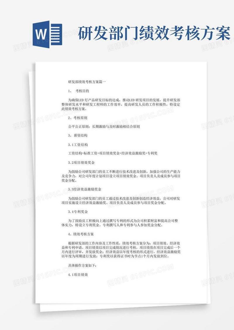 研发部绩效考核方案(最新)