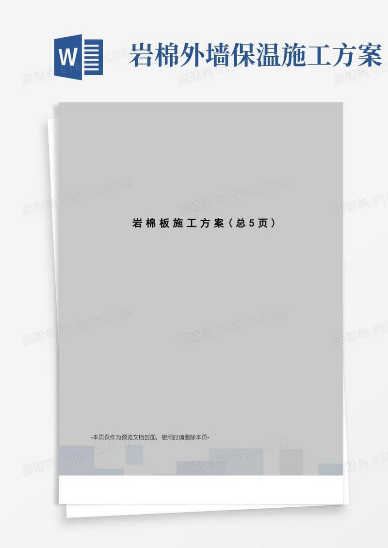 岩棉板施工方案