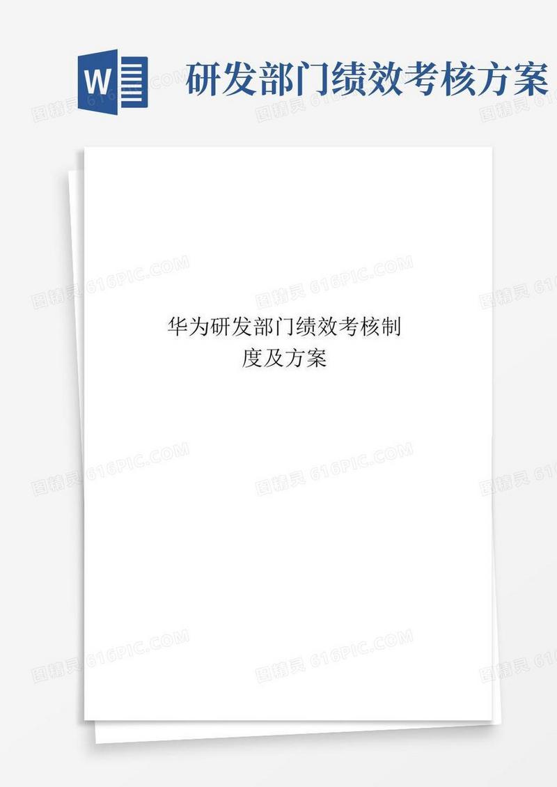 华为研发部门绩效考核制度及方案