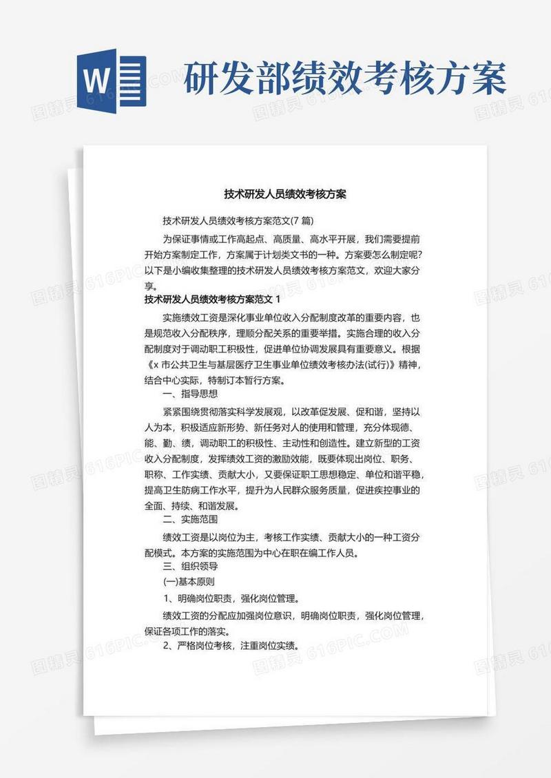 技术研发人员绩效考核方案范文（7篇）