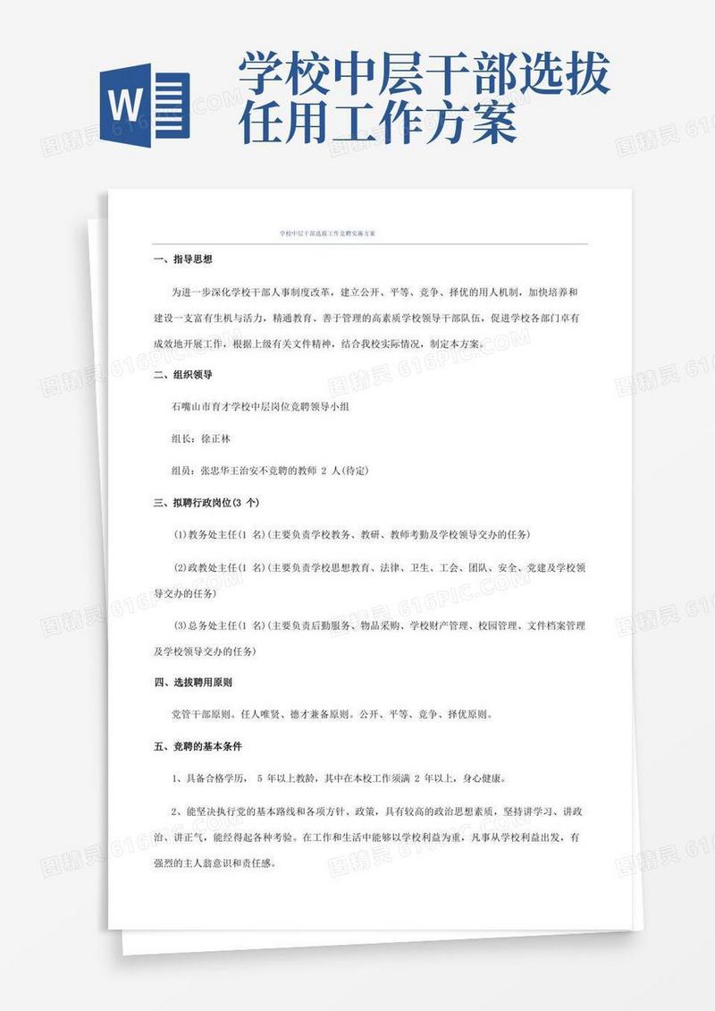 学校中层干部选拔工作竞聘实施方案