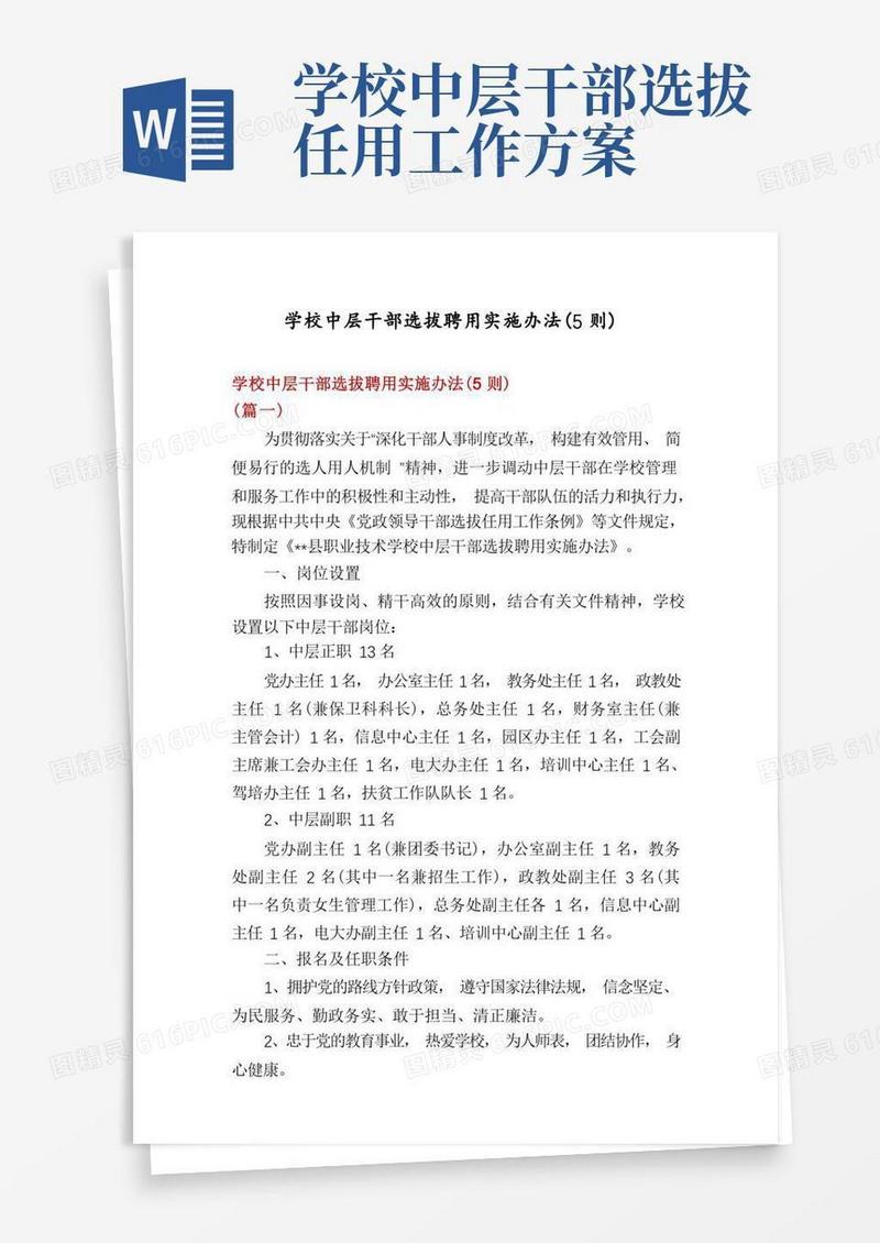 学校中层干部选拔聘用实施办法(5则)