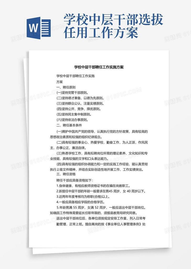学校中层干部聘任工作实施方案