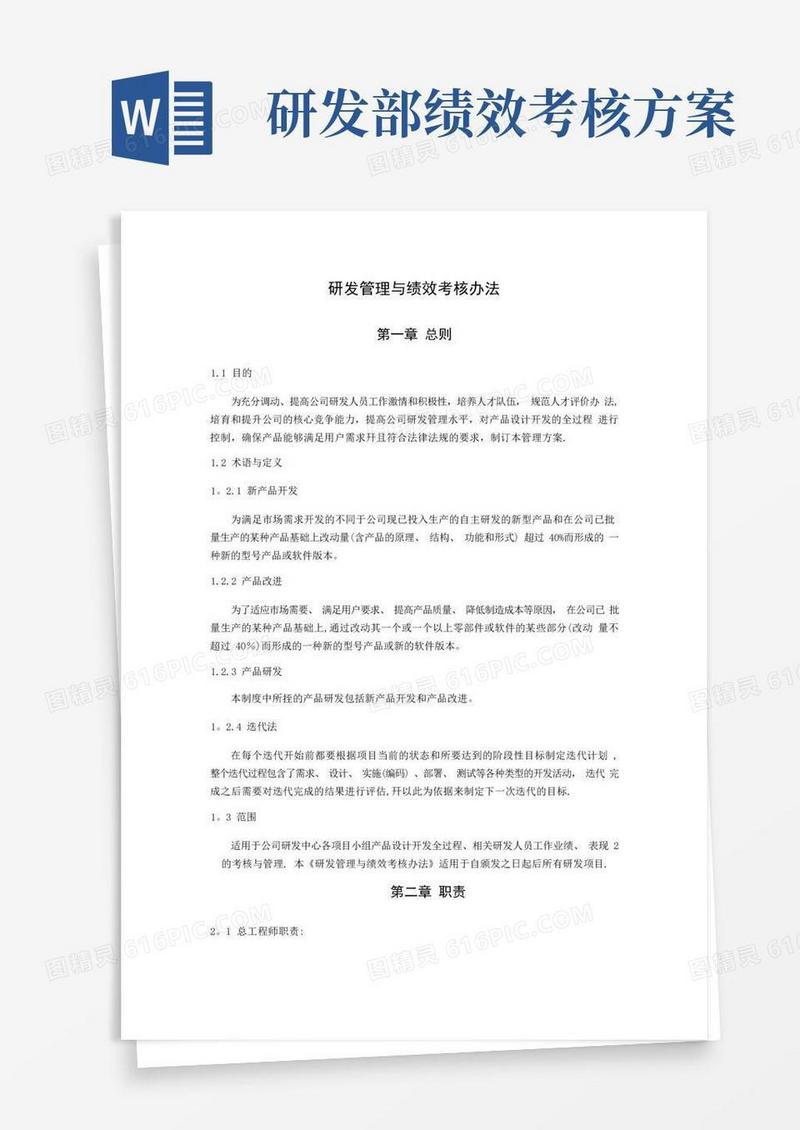 研发管理和绩效考核办法