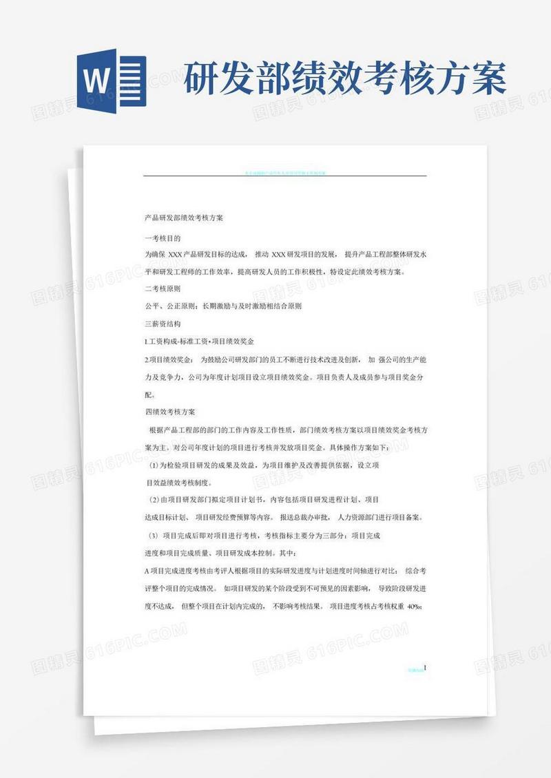 产品研发部绩效考核方案