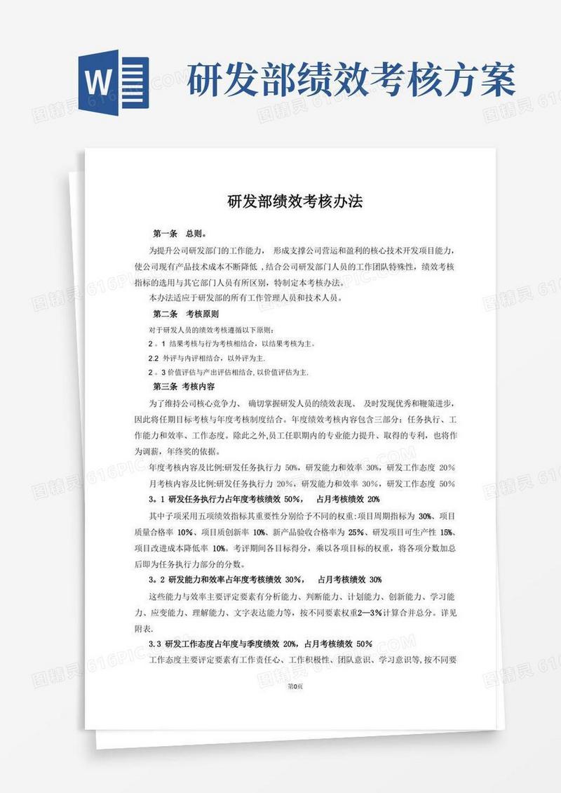 研发部绩效考核办法
