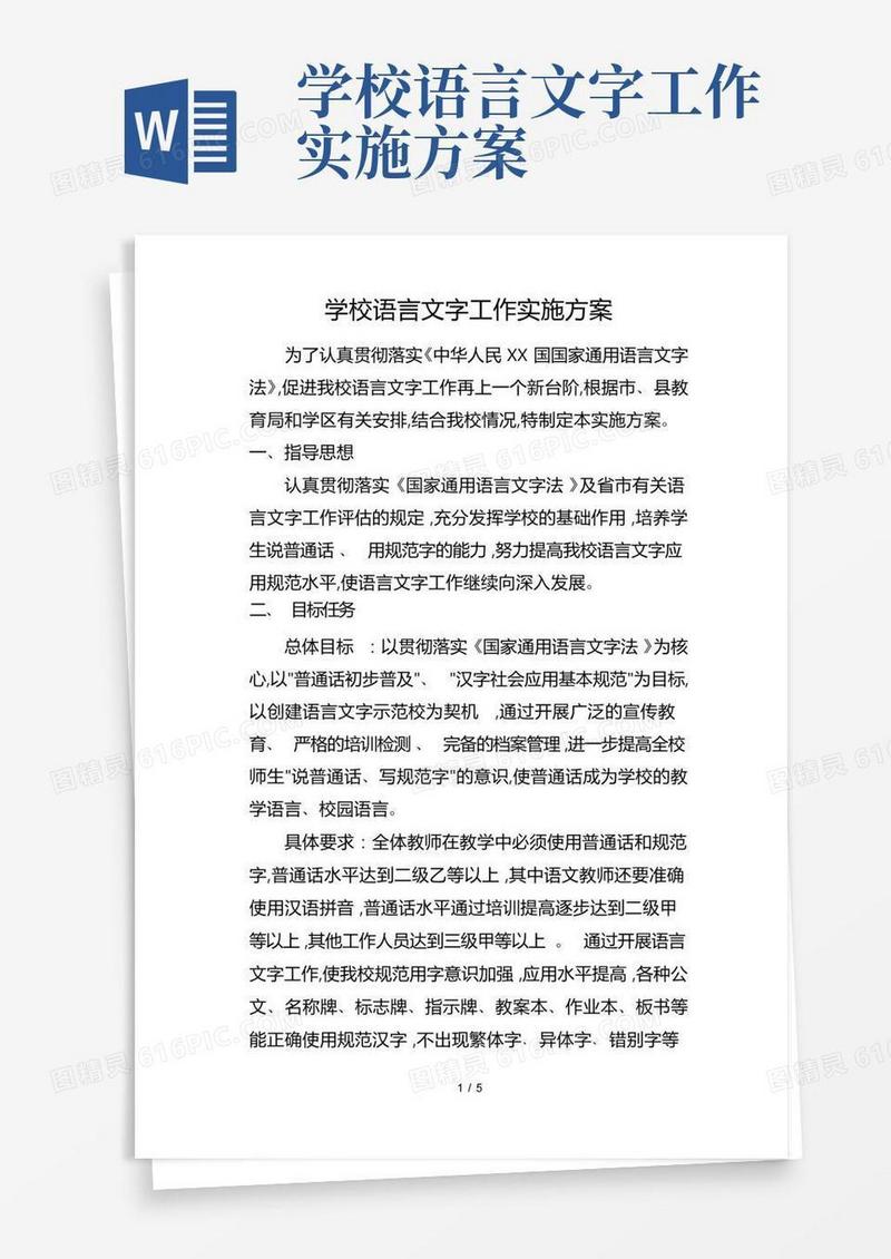 语言文字实施计划方案