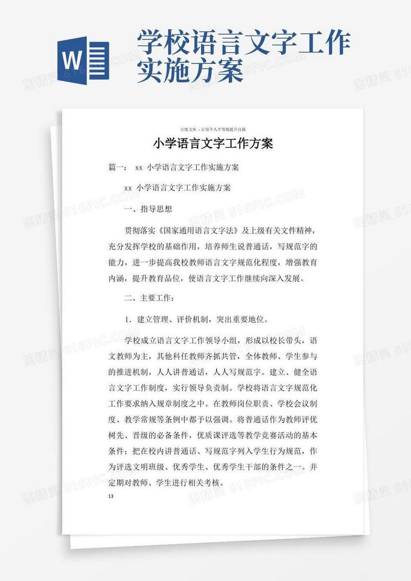 小学语言文字工作方案