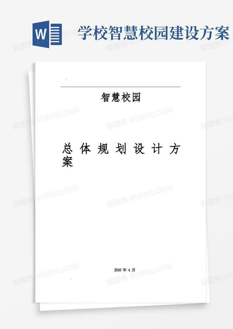 智慧校园总体规划设计方案