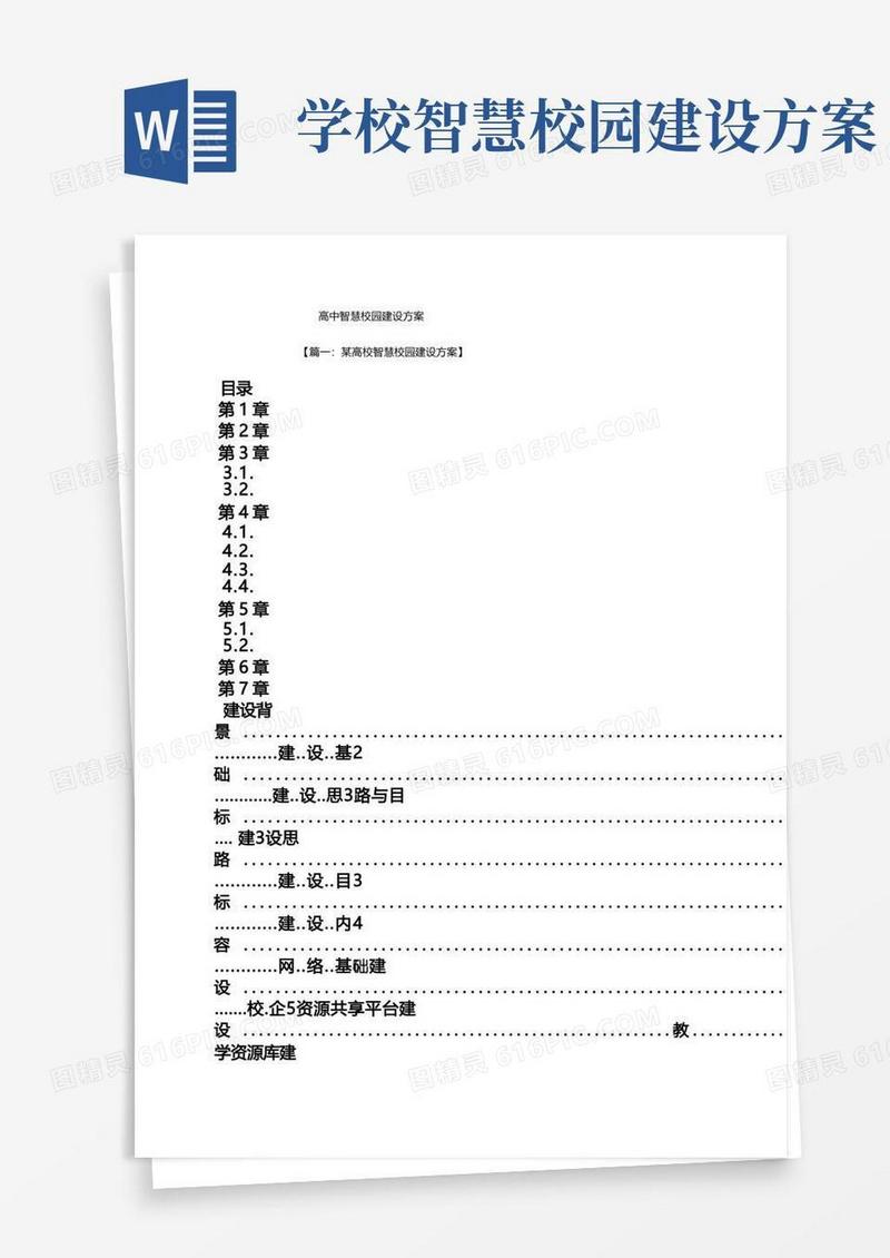 活动方案之高中智慧校园建设方案