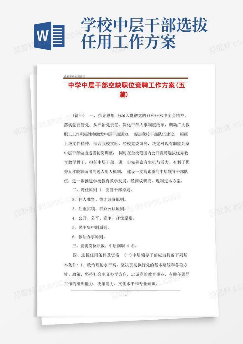 中学中层干部空缺职位竞聘工作方案(五篇)