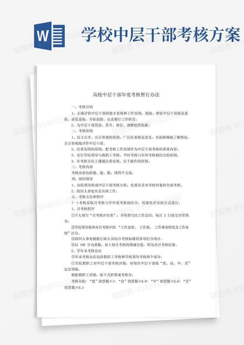 高校中层干部年度考核暂行办法