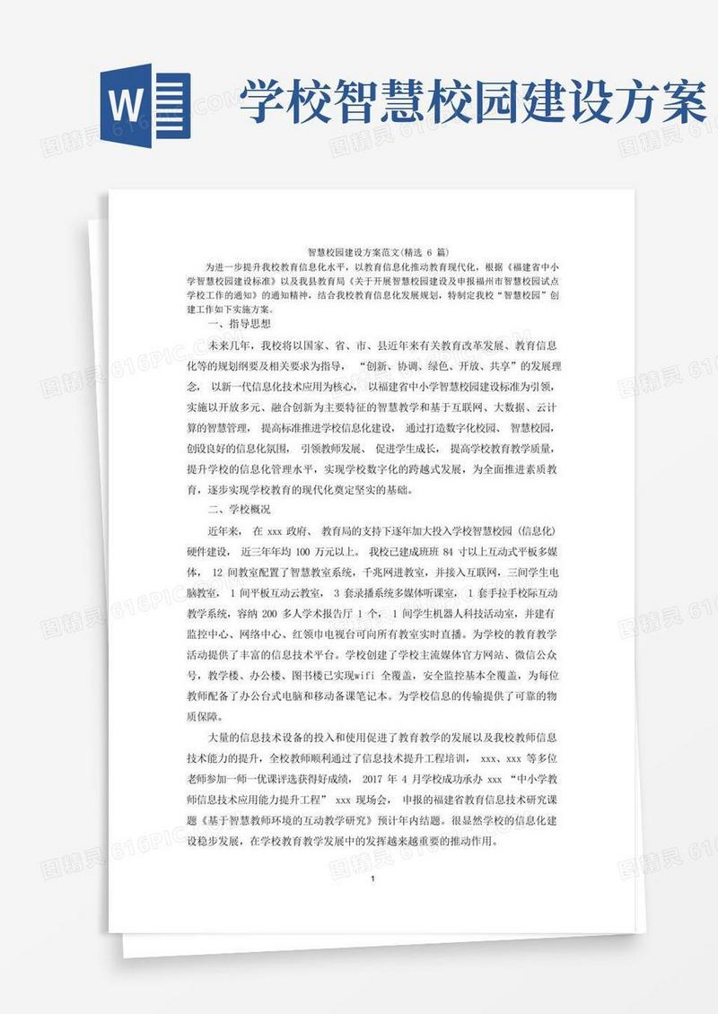 智慧校园建设方案