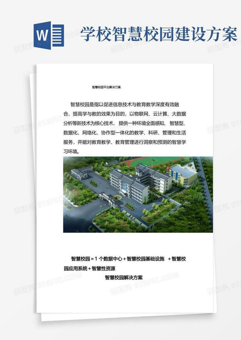 智慧校园平台解决方案