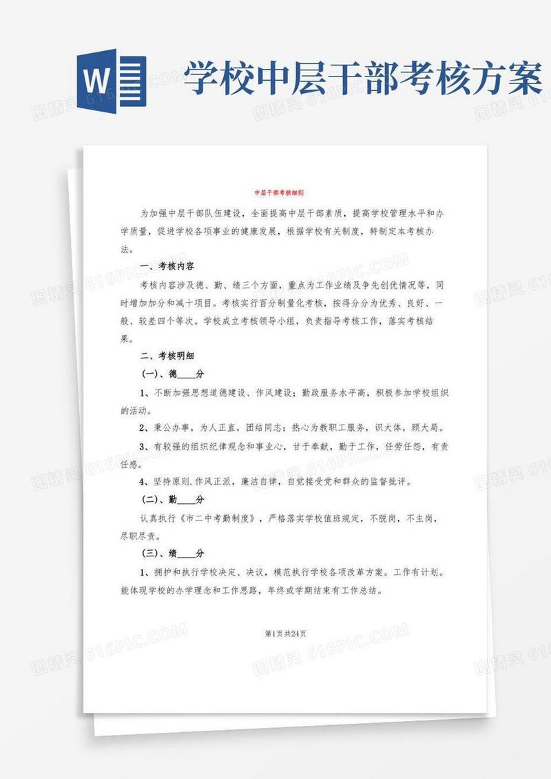 中层干部考核细则(6篇)