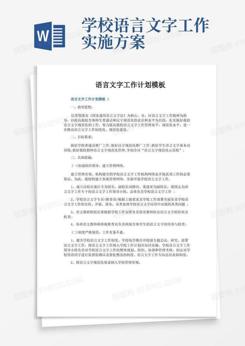 语言文字工作计划模板