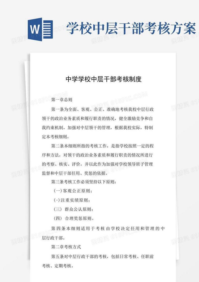 中学学校中层干部考核制度