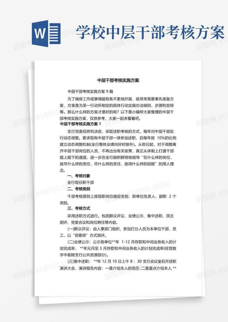中层干部考核实施方案9篇