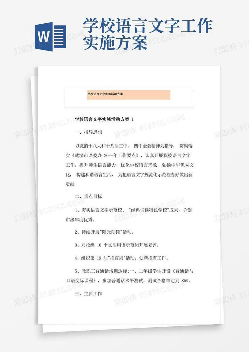 学校语言文字实施活动方案