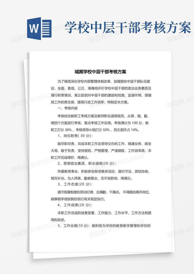学校中层干部考核方案