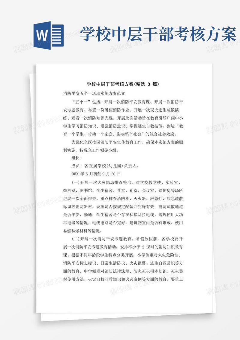 学校中层干部考核方案(3篇)
