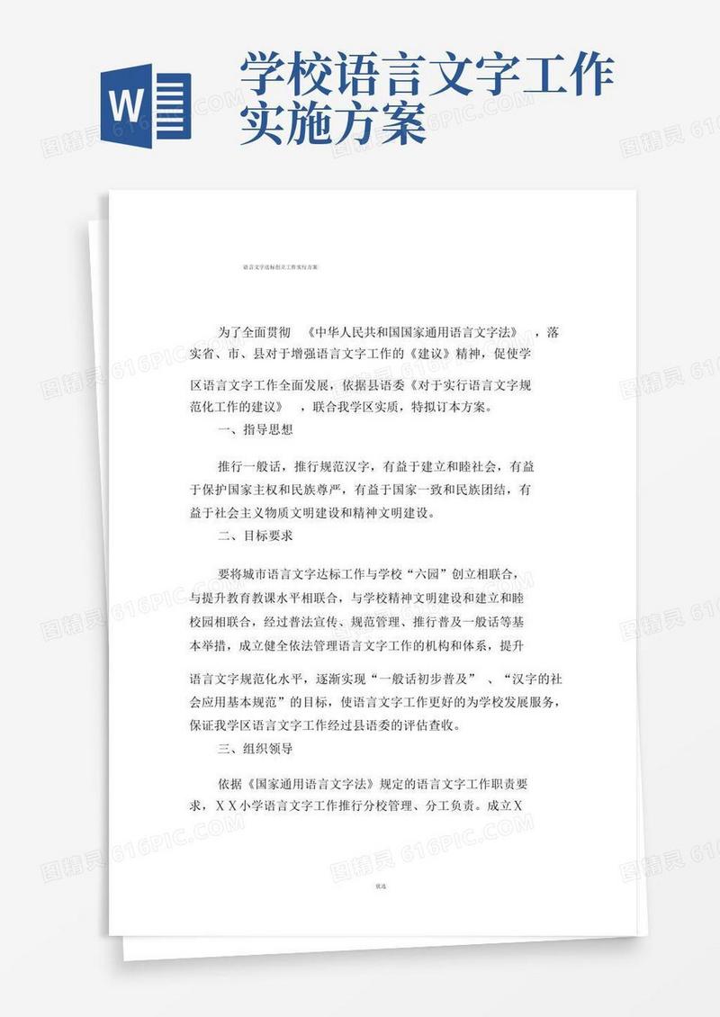 小学言文字达标创建工作实施方案