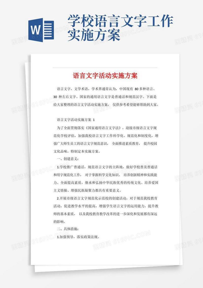 语言文字活动实施方案