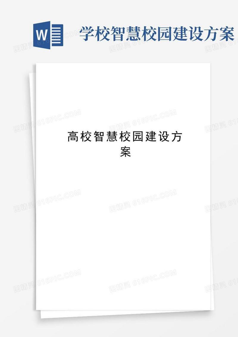 高校智慧校园建设方案学习资料