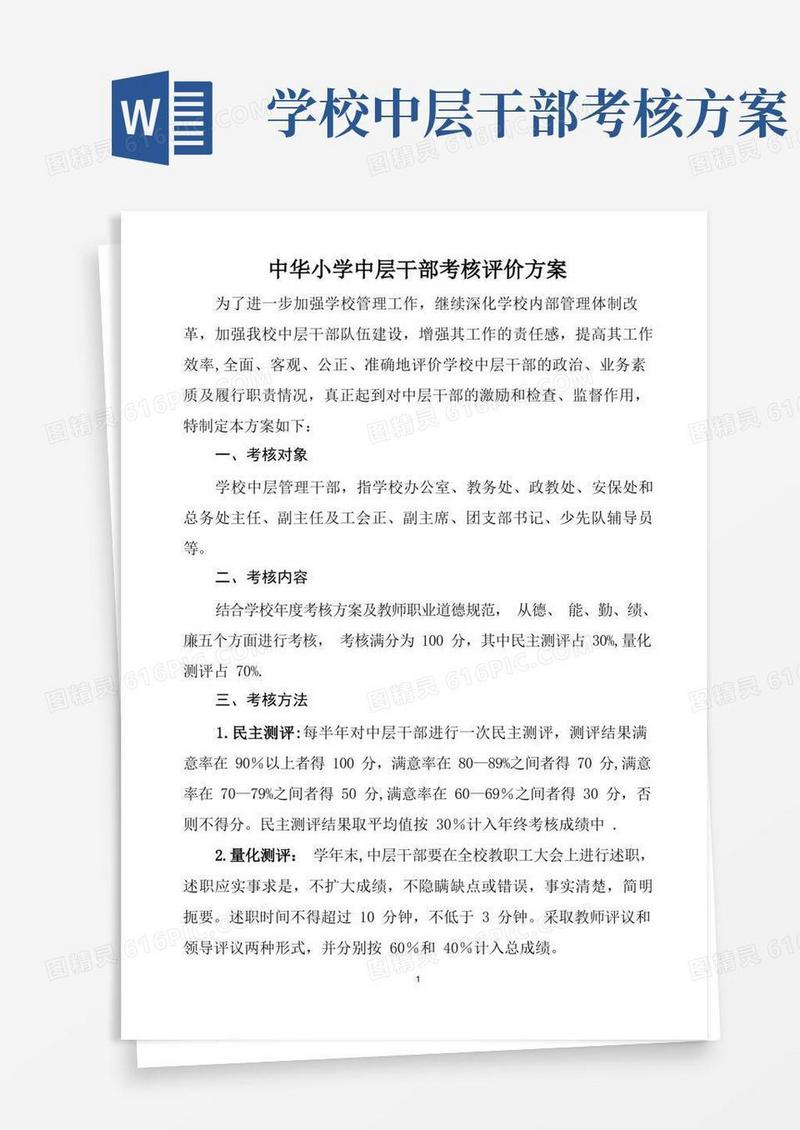 中华小学中层干部考核评价实施方案