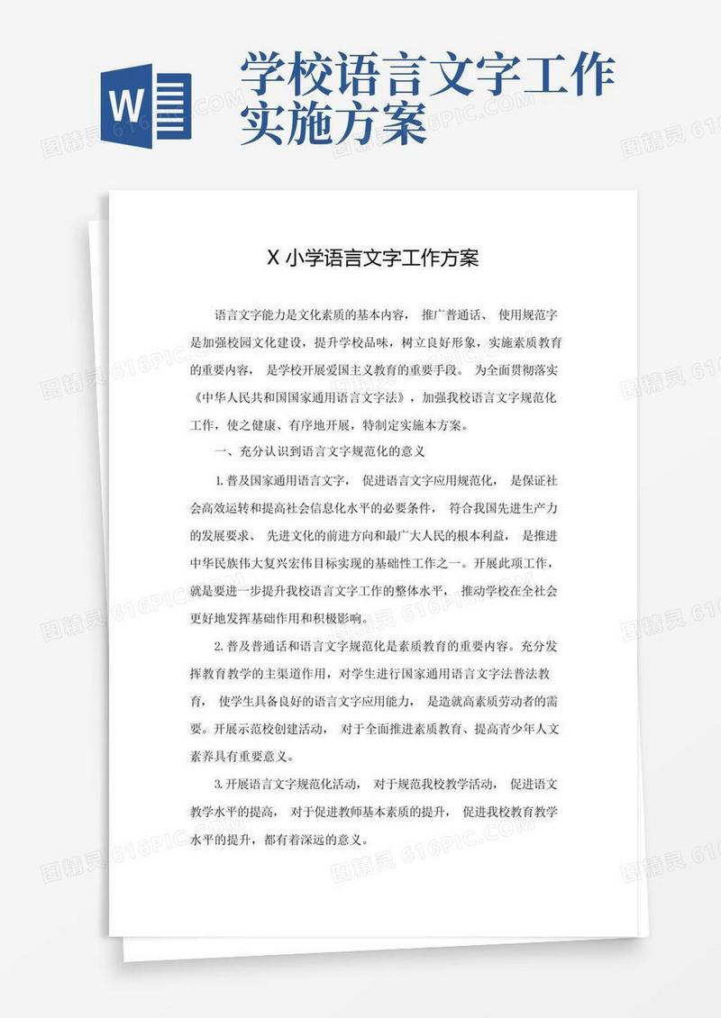 X小学语言文字工作方案